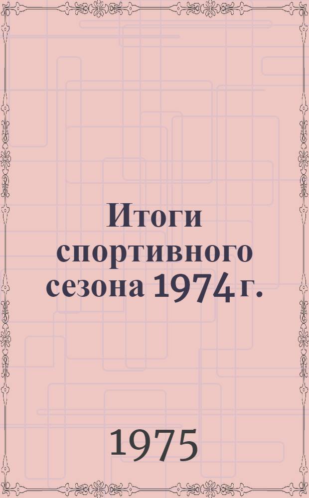 Итоги спортивного сезона 1974 г. : Технические результаты всесоюзных и международных соревнований (по подводному спорту)