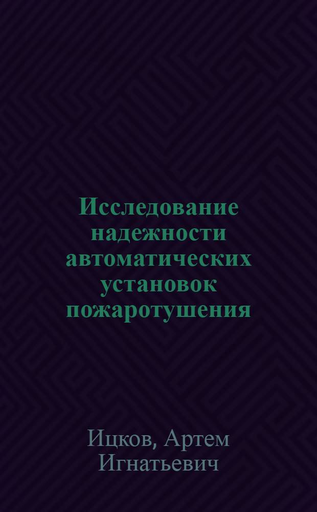 Исследование надежности автоматических установок пожаротушения : Автореф. дис. на соиск. учен. степени канд. техн. наук : (05.26.01)