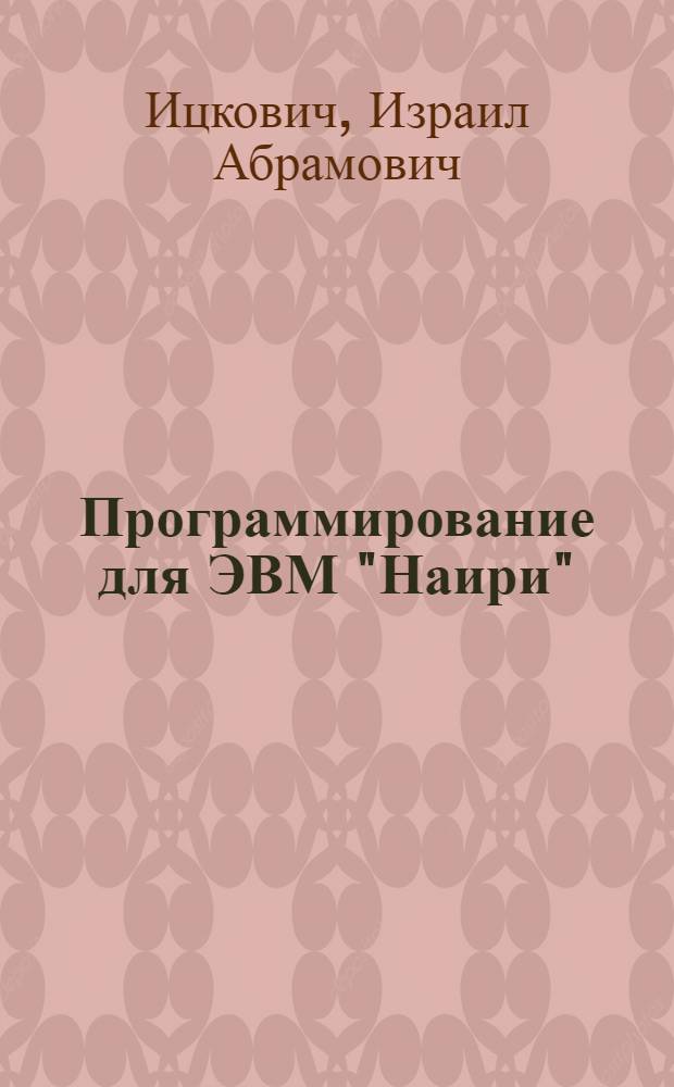 Программирование для ЭВМ "Наири"