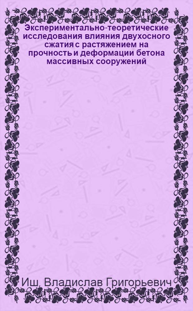 Экспериментально-теоретические исследования влияния двухосного сжатия с растяжением на прочность и деформации бетона массивных сооружений : Автореф. дис. на соиск. учен. степени канд. техн. наук : (05.23.09)