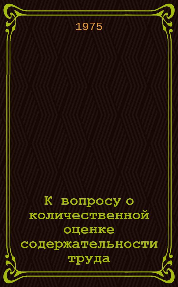 К вопросу о количественной оценке содержательности труда : (Тезисы сообщения) : Для обсуждения