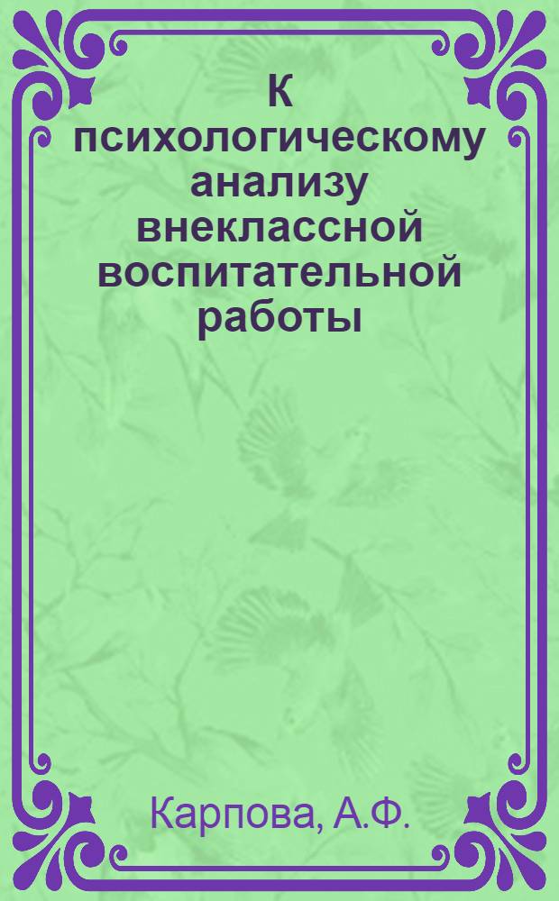 К психологическому анализу внеклассной воспитательной работы : (Материалы в помощь студенту-практиканту)