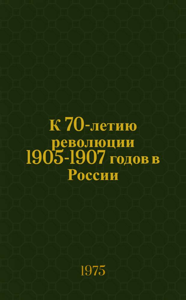 К 70-летию революции 1905-1907 годов в России : Инструкт.-метод. письмо