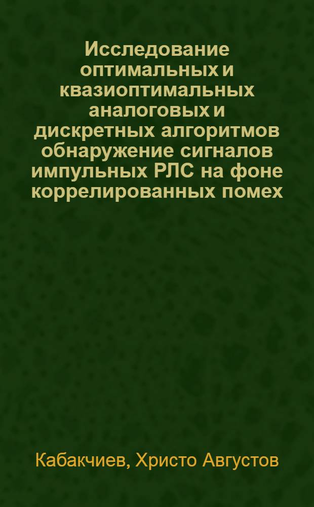 Исследование оптимальных и квазиоптимальных аналоговых и дискретных алгоритмов обнаружение сигналов импульных РЛС на фоне коррелированных помех : Автореф. дис. на соиск. учен. степени к. т. н