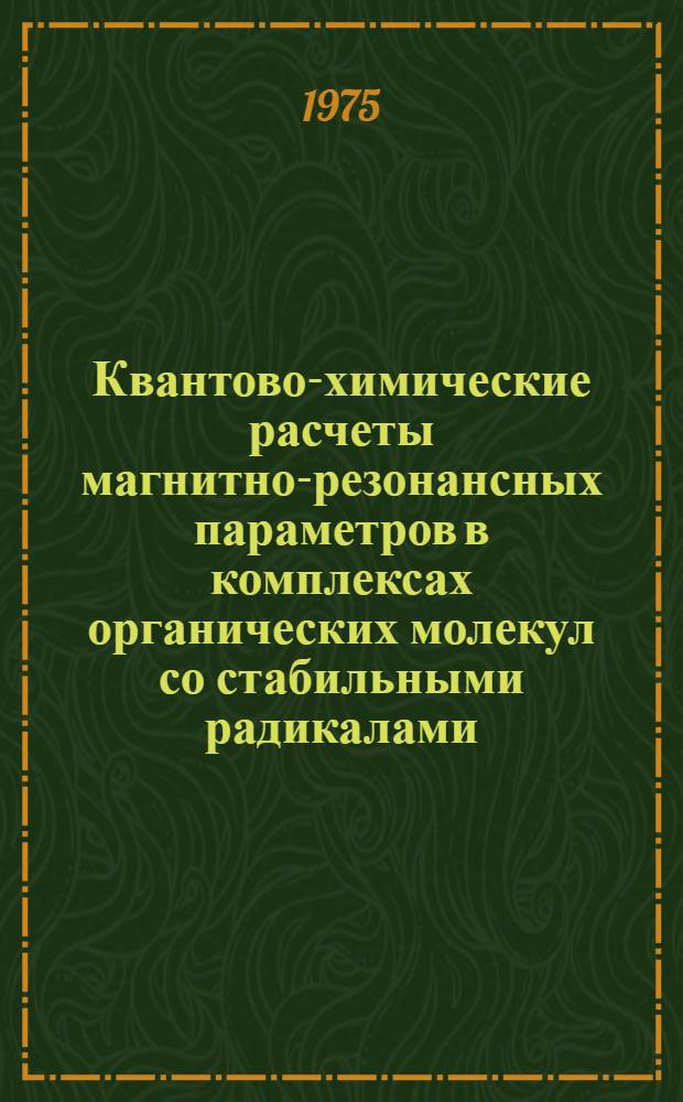 Квантово-химические расчеты магнитно-резонансных параметров в комплексах органических молекул со стабильными радикалами : Автореф. дис. на соиск. учен. степени канд. хим. наук : (02.00.04)