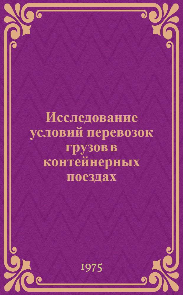 Исследование условий перевозок грузов в контейнерных поездах : Автореф. дис. на соиск. учен. степени канд. техн. наук : (05.22.08)