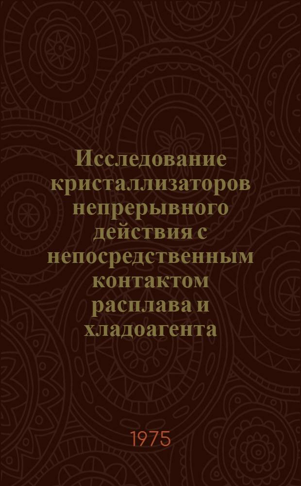Исследование кристаллизаторов непрерывного действия с непосредственным контактом расплава и хладоагента : Автореф. дис. на соиск. учен. степени к. т. н