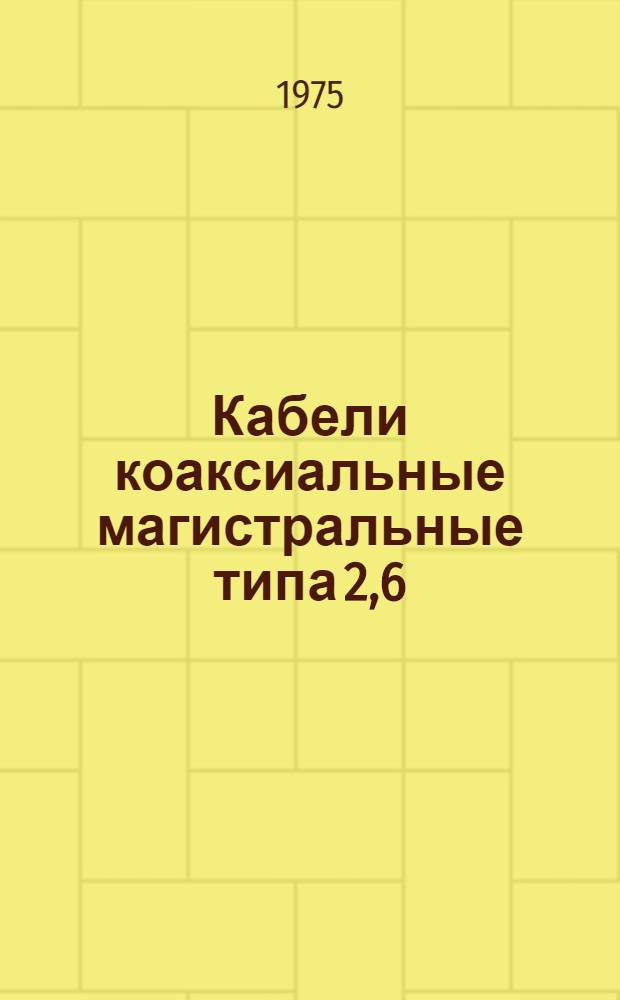 Кабели коаксиальные магистральные типа 2,6/9,4 : Каталог