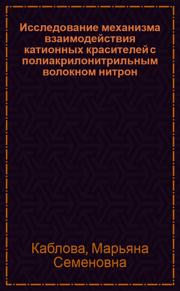 Исследование механизма взаимодействия катионных красителей с полиакрилонитрильным волокном нитрон : Автореф. дис. на соиск. учен. степени канд. техн. наук : (05.19.03)