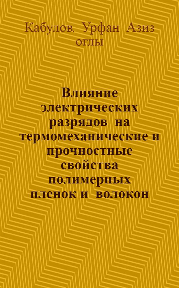 Влияние электрических разрядов на термомеханические и прочностные свойства полимерных пленок и волокон : Автореф. дис. на соиск. учен. степени канд. физ.-мат. наук : (01.04.10)