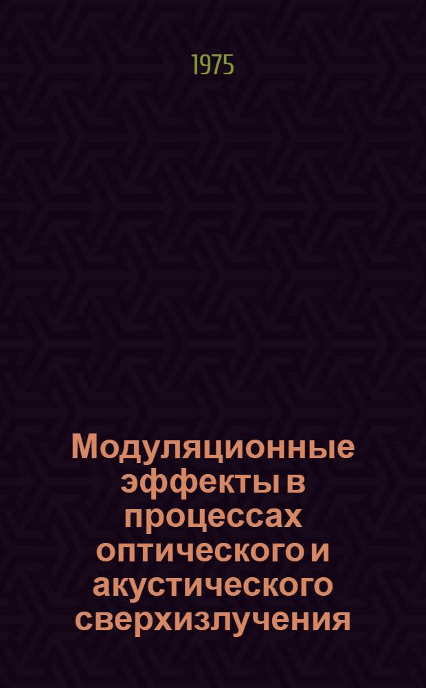 Модуляционные эффекты в процессах оптического и акустического сверхизлучения : Автореф. дис. на соиск. учен. степени канд. физ.-мат. наук : (01.04.02)