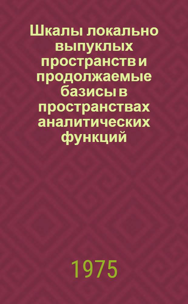 Шкалы локально выпуклых пространств и продолжаемые базисы в пространствах аналитических функций : Автореф. дис. на соиск. учен. степени к. ф.-м. н