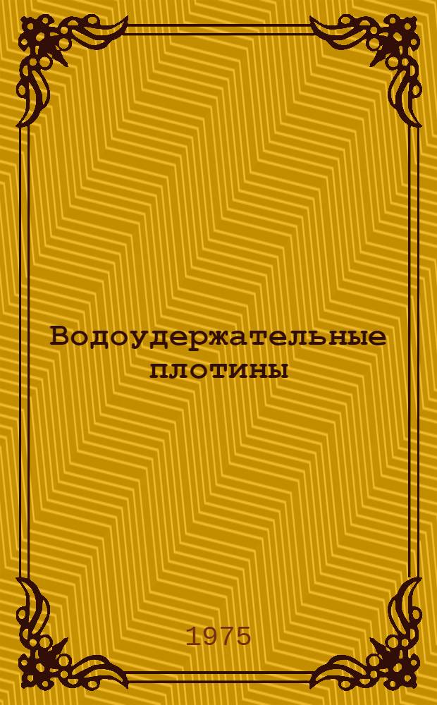 Водоудержательные плотины : С 252 фиг. в тексте. Вып. 7 : Поволжский экономический район