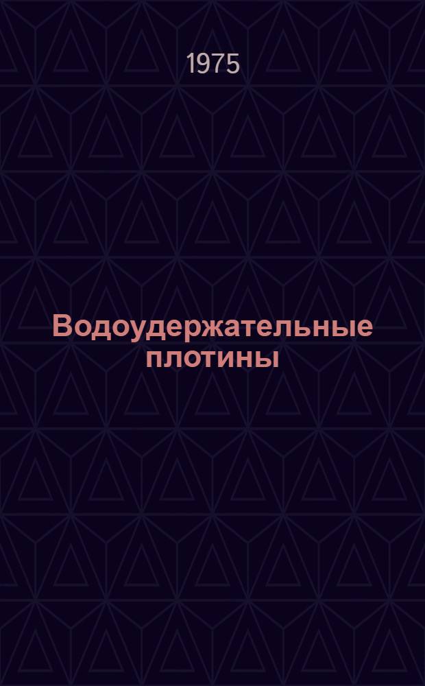 Водоудержательные плотины : С 252 фиг. в тексте. Вып. 8 : Западно-Сибирский экономический район