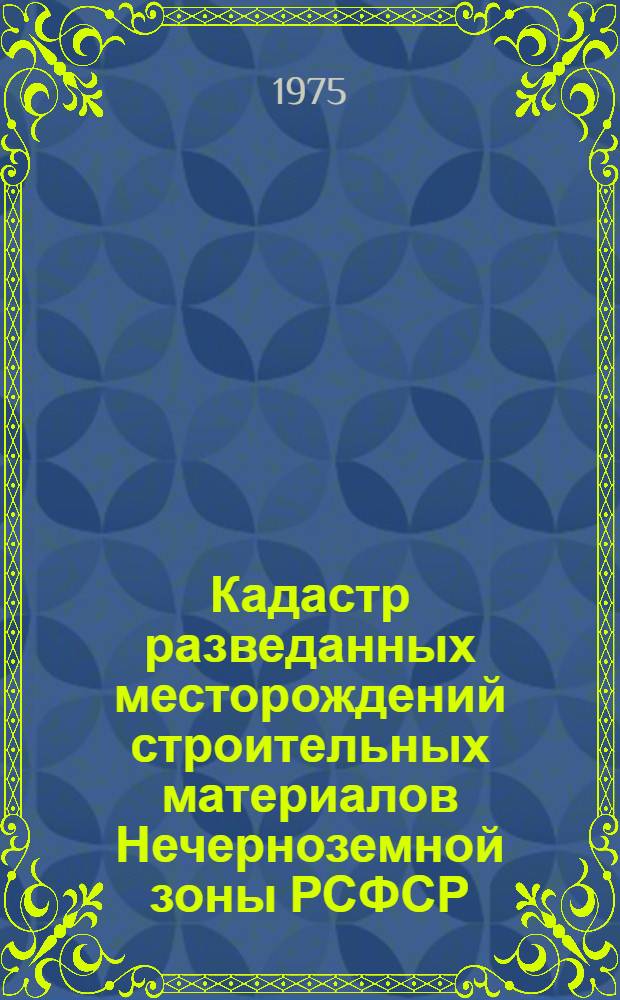 Кадастр разведанных месторождений строительных материалов Нечерноземной зоны РСФСР : В 4 вып.