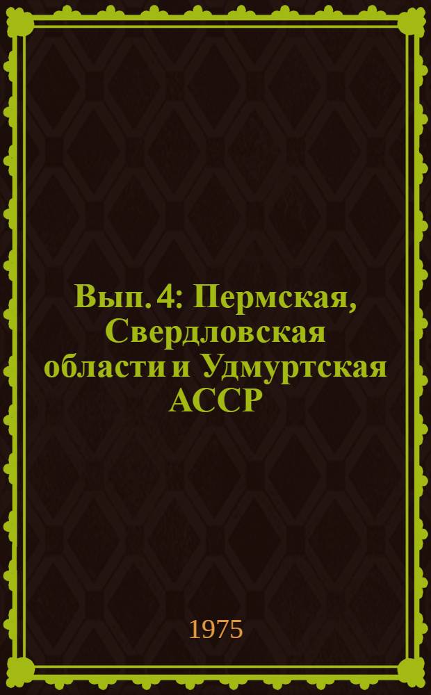 Вып. 4 : Пермская, Свердловская области и Удмуртская АССР