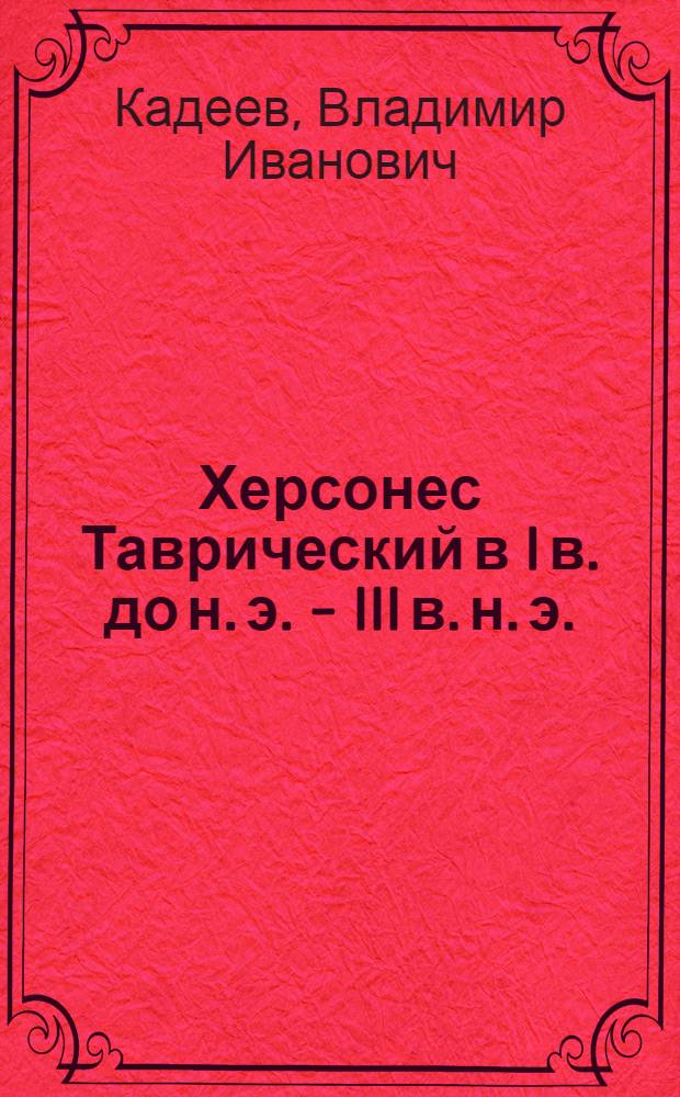 Херсонес Таврический в I в. до н. э. - III в. н. э. : Автореф. дис. на соиск. учен. степени д-ра ист. наук : (07.00.06)