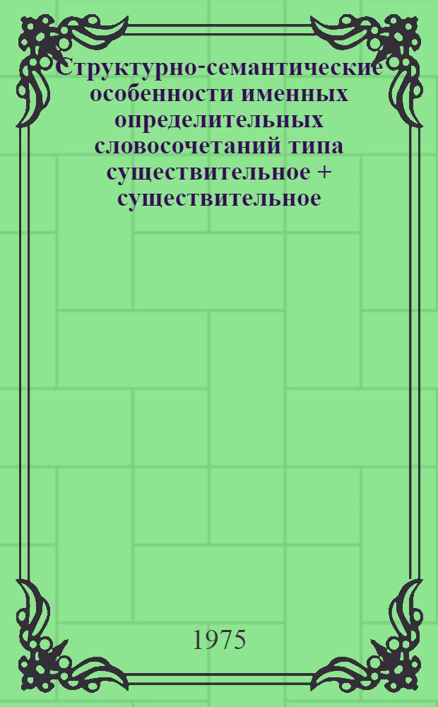 Структурно-семантические особенности именных определительных словосочетаний типа существительное + существительное (N+N) в современном английском и азербайджанском языках : Автореф. дис. на соиск. учен. степени канд. филол. наук : (10.02.19)