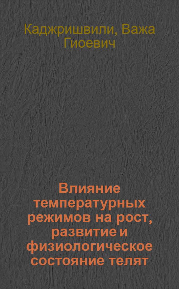 Влияние температурных режимов на рост, развитие и физиологическое состояние телят : Автореф. дис. на соиск. учен. степени канд. с.-х. наук : (06.02.04)