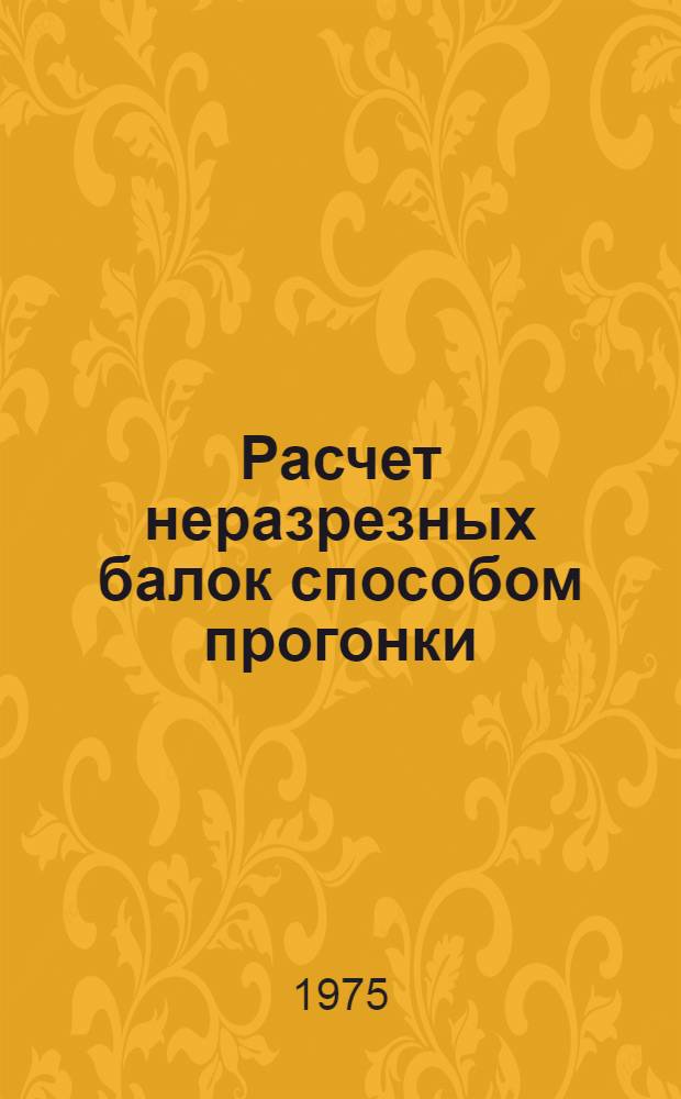 Расчет неразрезных балок способом прогонки : Учеб. пособие