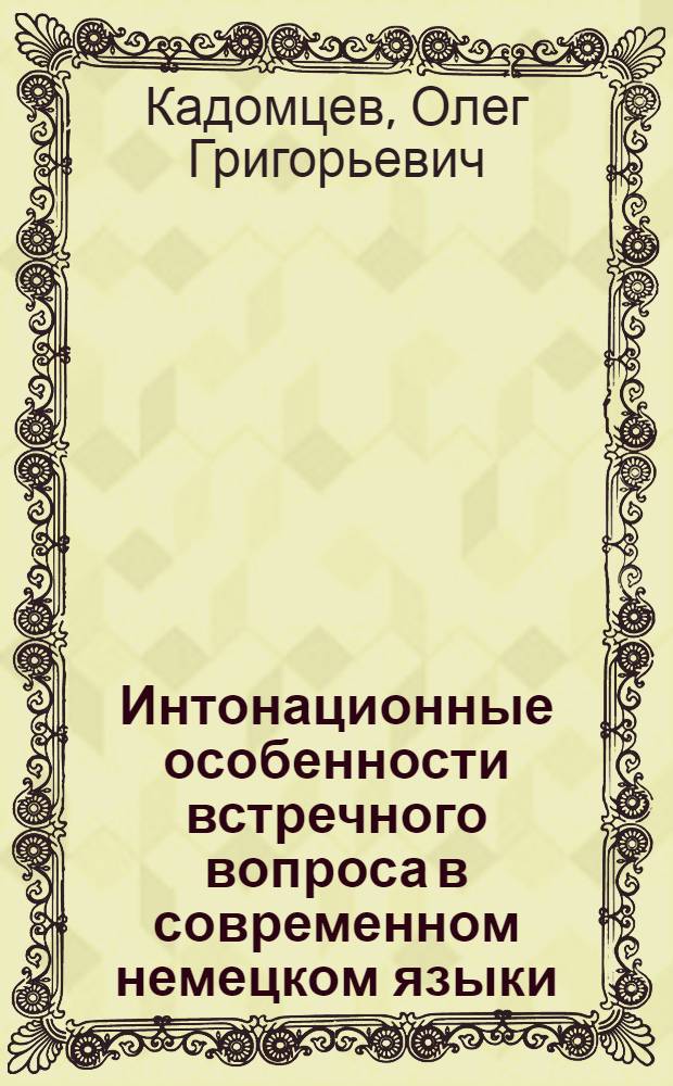 Интонационные особенности встречного вопроса в современном немецком языки : Автореф. дис. на соиск. учен. степени к. филол. н