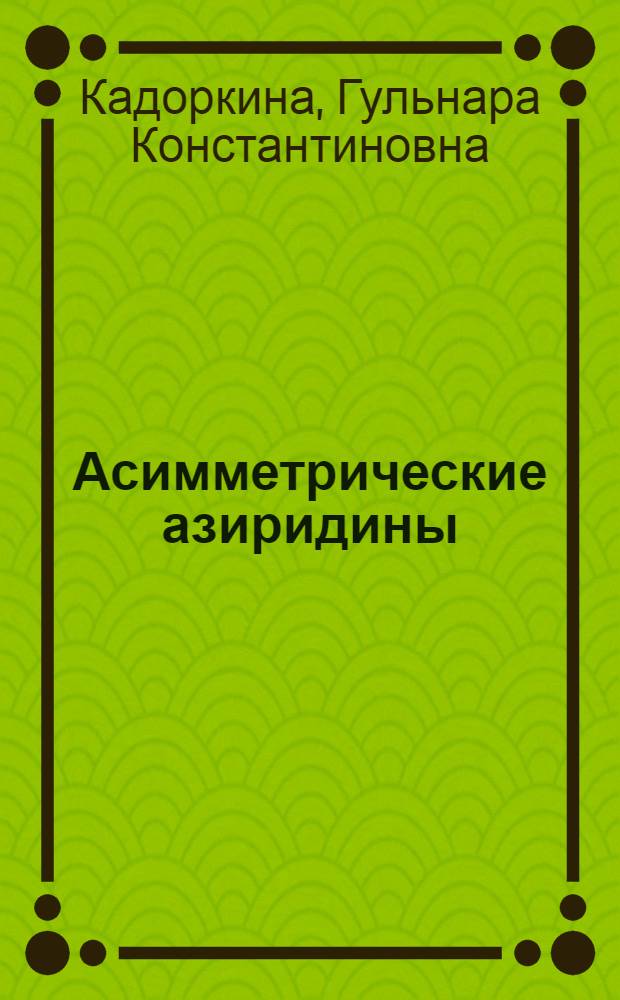 Асимметрические азиридины : Автореф. дис. на соиск. учен. степени канд. хим. наук : (02.00.03)