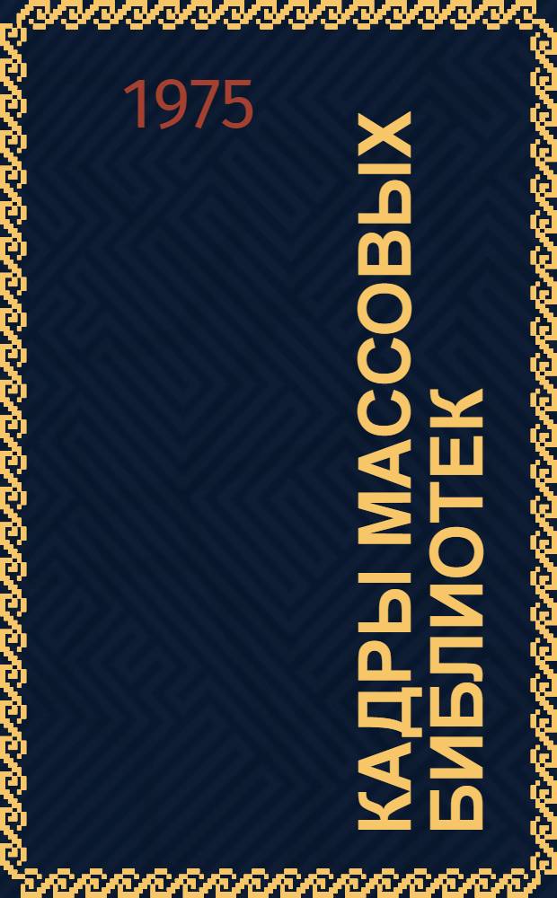 Кадры массовых библиотек : Сборник статей