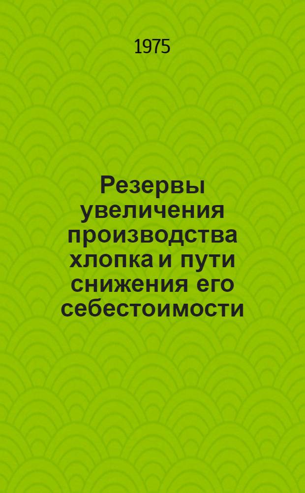 Резервы увеличения производства хлопка и пути снижения его себестоимости : (На примере колхозов и совхозов Кашкадарьин. обл.) : Автореф. дис. на соиск. учен. степени канд. экон. наук
