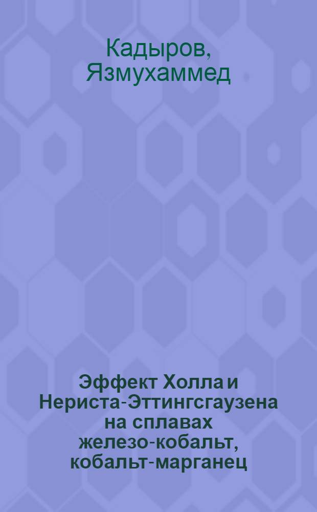 Эффект Холла и Нериста-Эттингсгаузена на сплавах железо-кобальт, кобальт-марганец, кобальт-хром : Автореф. дис. на соиск. учен. степени канд. физ.-мат. наук : (01.04.07)