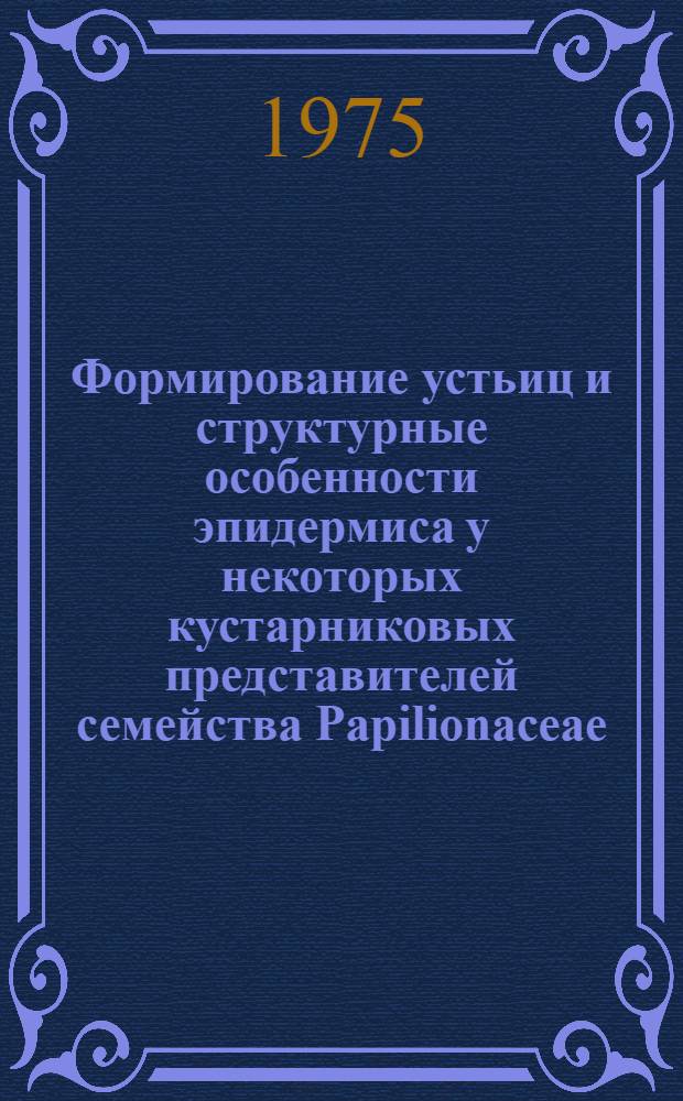 Формирование устьиц и структурные особенности эпидермиса у некоторых кустарниковых представителей семейства Papilionaceae : Автореф. дис. на соиск. учен. степени канд. биол. наук : (03.00.05)