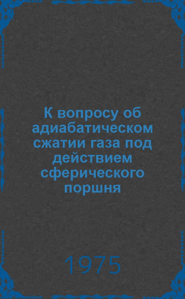 К вопросу об адиабатическом сжатии газа под действием сферического поршня