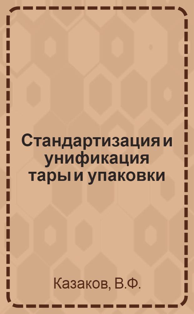 Стандартизация и унификация тары и упаковки