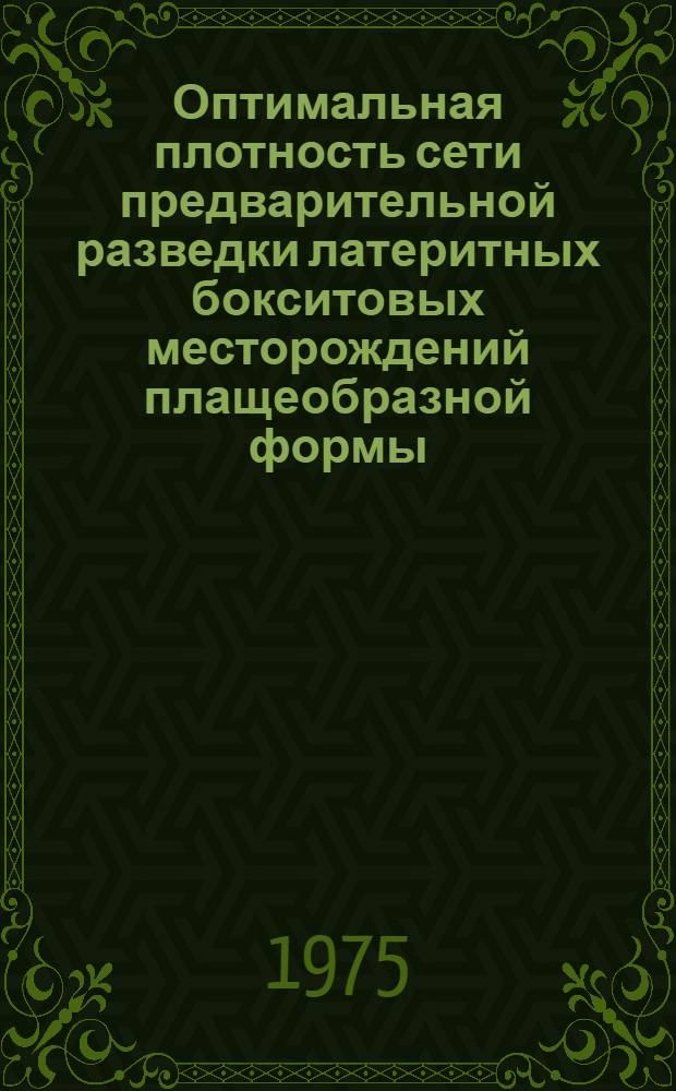 Оптимальная плотность сети предварительной разведки латеритных бокситовых месторождений плащеобразной формы : (На примере бокситовых месторождений Гвинейск. республики) : Автореф. дис. на соиск. учен. степени канд. геол.-минерал. наук : (04.00.14)