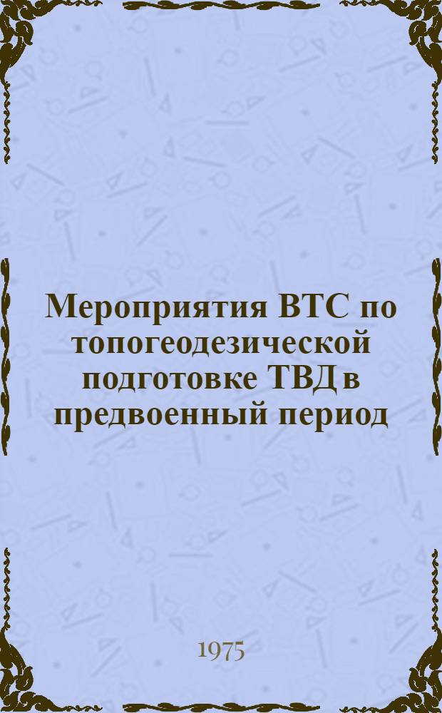 Мероприятия ВТС по топогеодезической подготовке ТВД в предвоенный период : (Лекция)