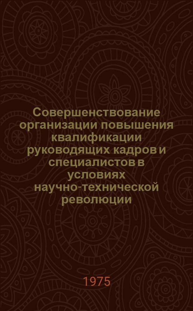 Совершенствование организации повышения квалификации руководящих кадров и специалистов в условиях научно-технической революции : (На примере электротехн. пром-сти) : Автореф. дис. на соиск. учен. степени канд. экон. наук : (08.00.07)
