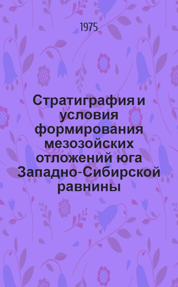 Стратиграфия и условия формирования мезозойских отложений юга Западно-Сибирской равнины : Автореф. дис. на соиск. учен. степени канд. геол.-минерал. наук : (04.00.09)