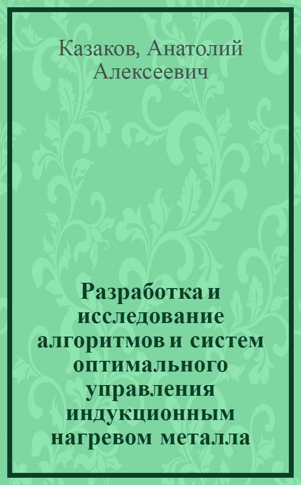 Разработка и исследование алгоритмов и систем оптимального управления индукционным нагревом металла : Автореф. дис. на соиск. учен. степени к. т. н