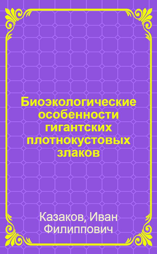 Биоэкологические особенности гигантских плотнокустовых злаков (Erianthus ravennae (L.) P. Beauv. и Saccharum spontaneum L.) : Автореф. дис. на соиск. учен. степени канд. биол. наук : (03.00.05)
