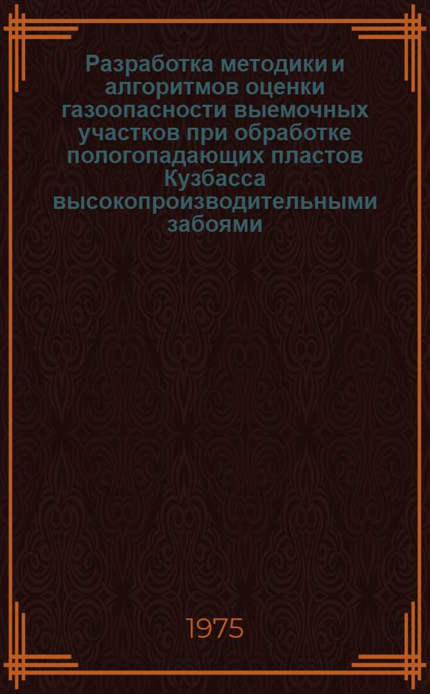 Разработка методики и алгоритмов оценки газоопасности выемочных участков при обработке пологопадающих пластов Кузбасса высокопроизводительными забоями : Автореф. дис. на соиск. учен. степени канд. техн. наук : (05.26.01)