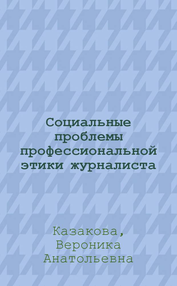Социальные проблемы профессиональной этики журналиста : Автореф. дис. на соиск. учен. степени канд. филол. наук : (10.01.10)