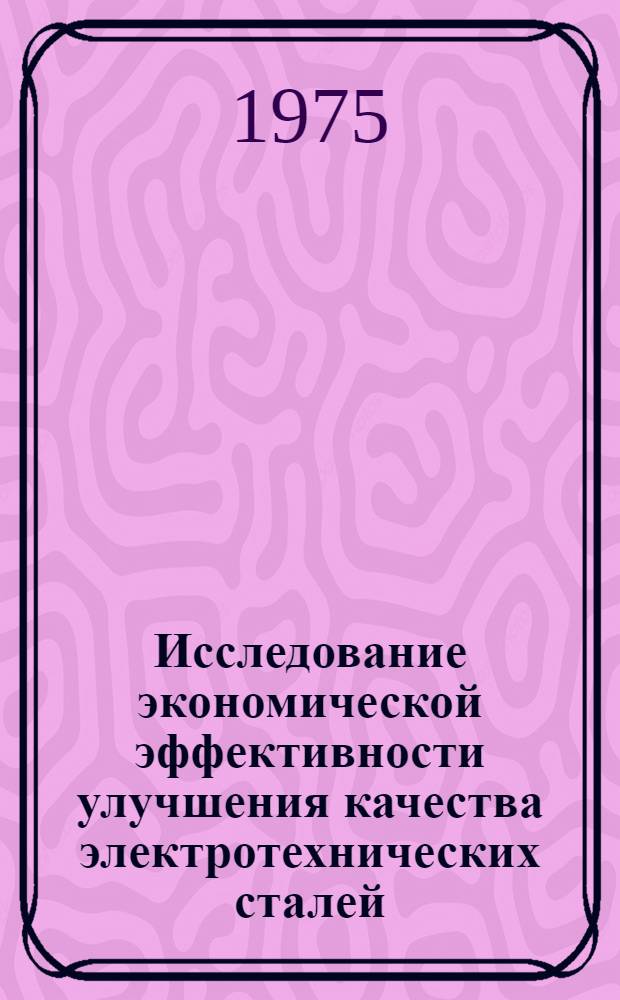 Исследование экономической эффективности улучшения качества электротехнических сталей : Автореф. дис. на соиск. учен. степени к. э. н