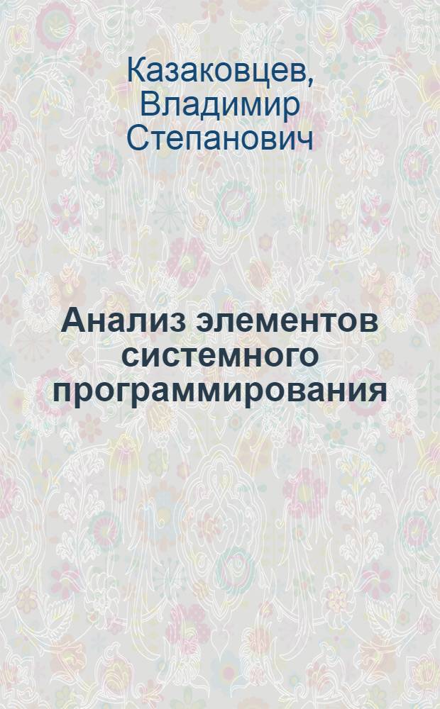 Анализ элементов системного программирования (по результатам исследований зарубежного опыта разработки досрочных программ) : Автореф. дис. на соиск. учен. степени к. э. н