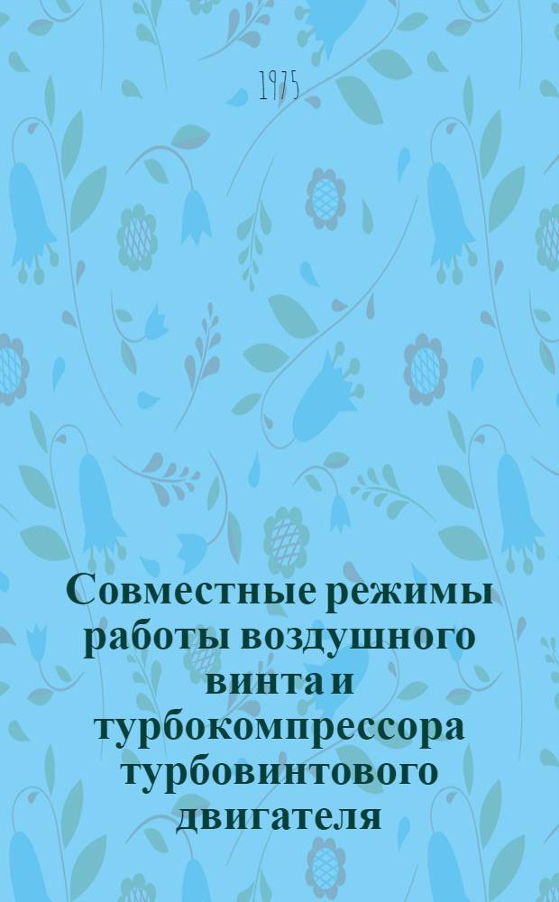 Совместные режимы работы воздушного винта и турбокомпрессора турбовинтового двигателя : Сборник статей