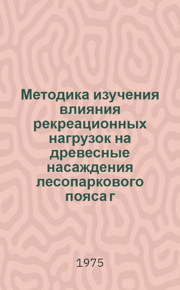 Методика изучения влияния рекреационных нагрузок на древесные насаждения лесопаркового пояса г. Москвы в связи с вопросами организации территорий массового отдыха и туризма