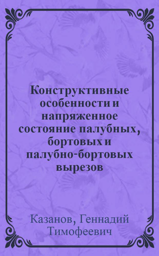 Конструктивные особенности и напряженное состояние палубных, бортовых и палубно-бортовых вырезов : Автореф. дис. на соиск. учен. степени канд. техн. наук : (05.08.03)
