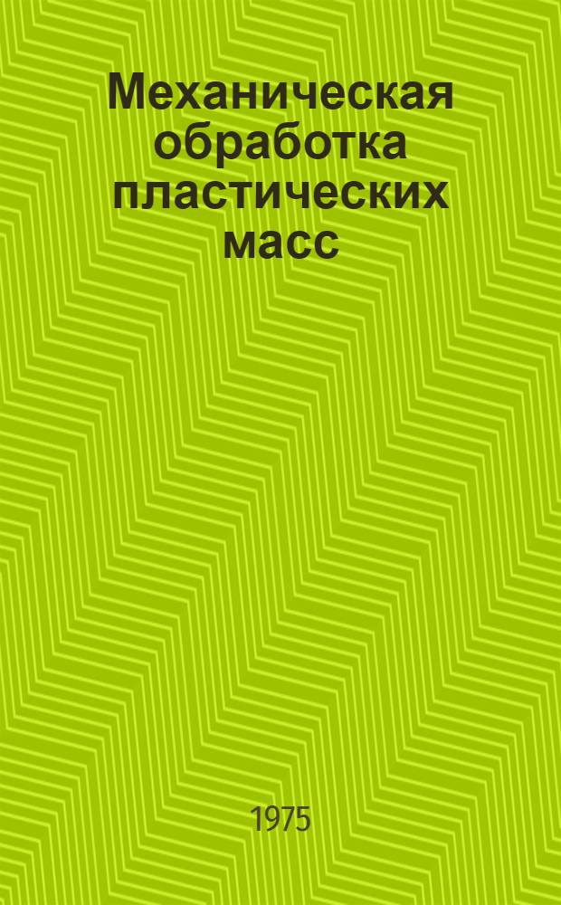 Механическая обработка пластических масс : Учеб. пособие
