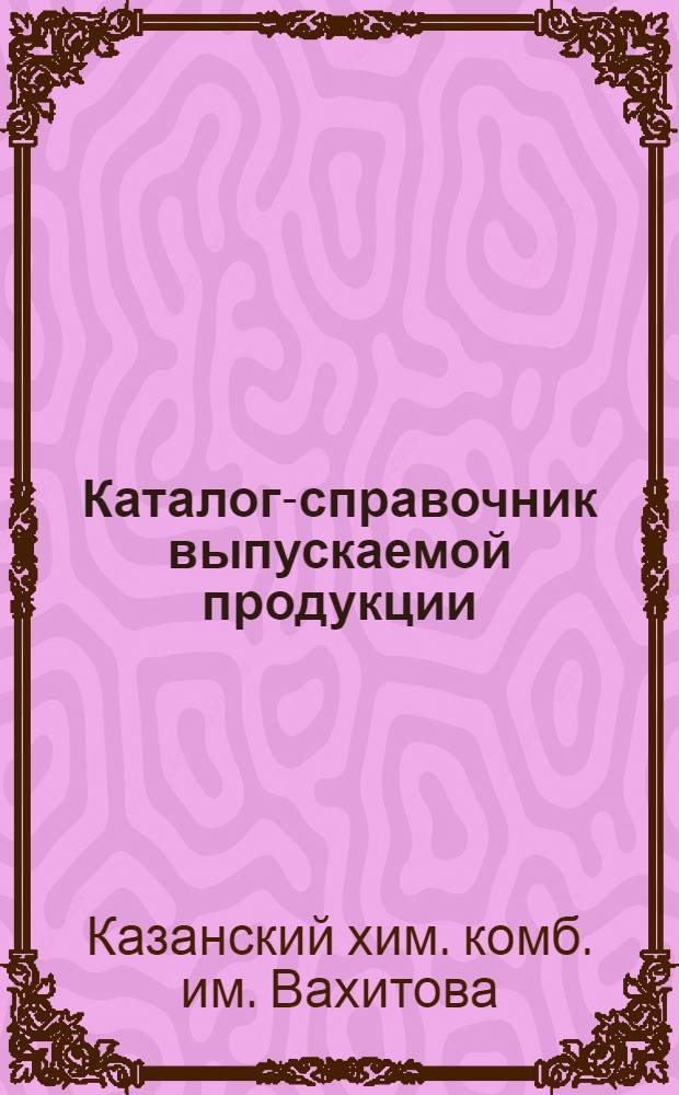 Каталог-справочник выпускаемой продукции