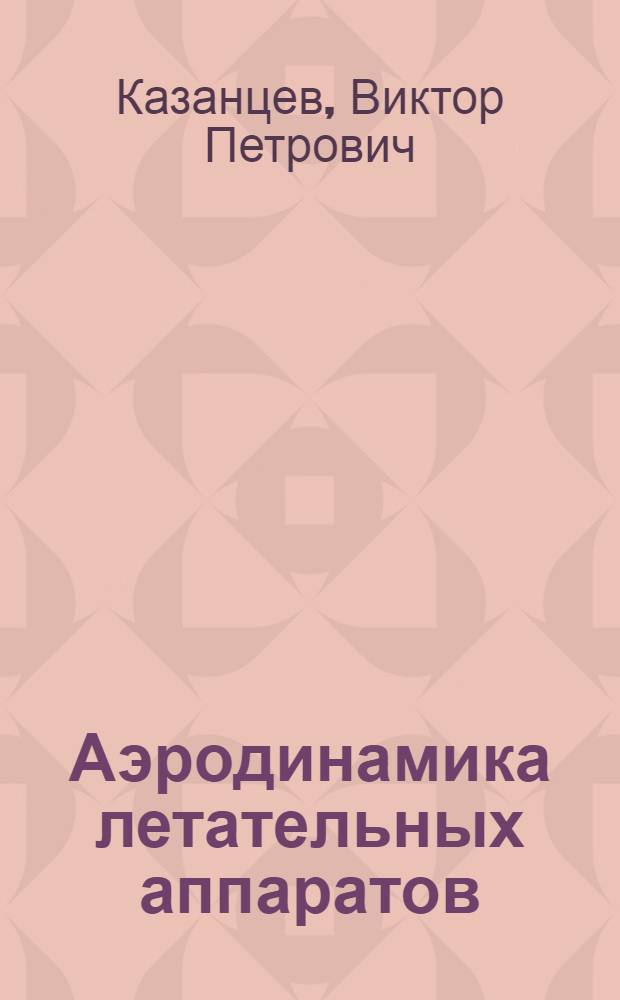 Аэродинамика летательных аппаратов : Учеб. пособие