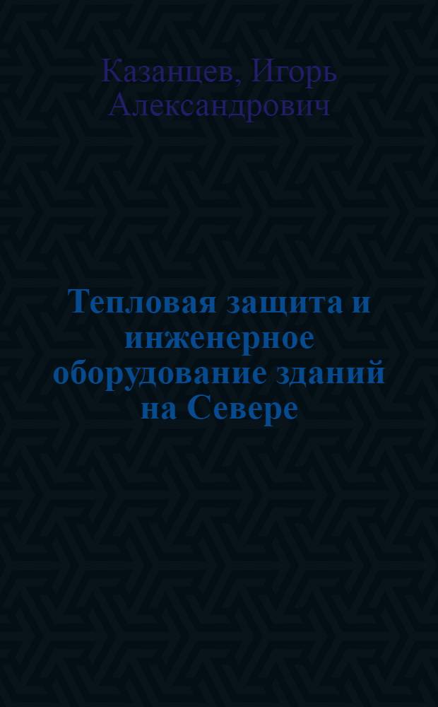 Тепловая защита и инженерное оборудование зданий на Севере