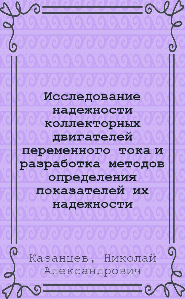 Исследование надежности коллекторных двигателей переменного тока и разработка методов определения показателей их надежности : Автореф. дис. на соиск. учен. степени канд. техн. наук : (05.09.01)